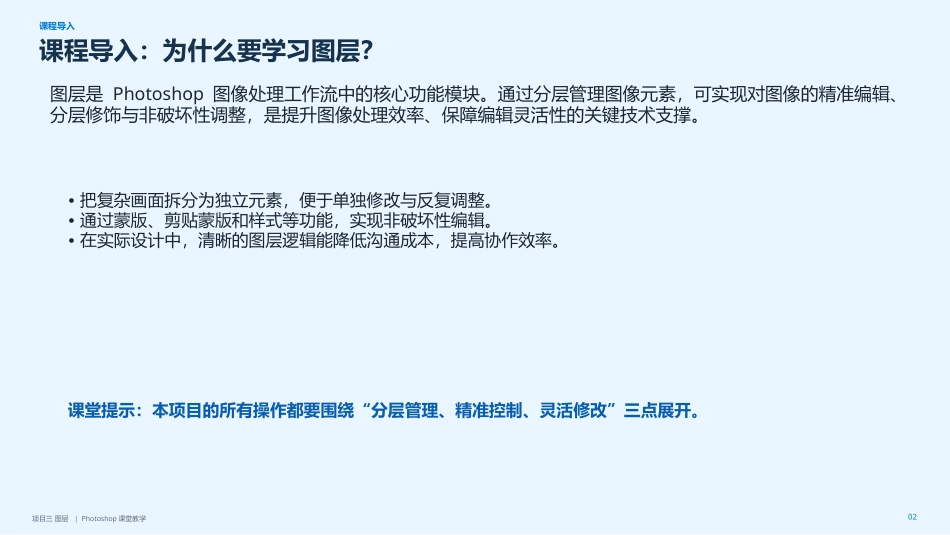 Photoshop2022版创意实训教程：项目3图层PPT教学课件.pptx_第2页