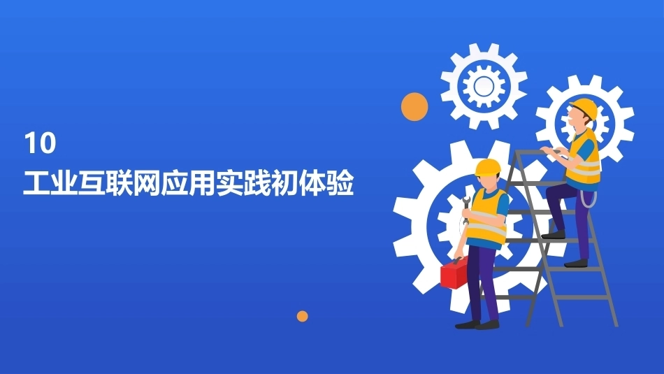 工业互联网导论：工业互联网应用实践初体验PPT教学课件.pptx_第1页