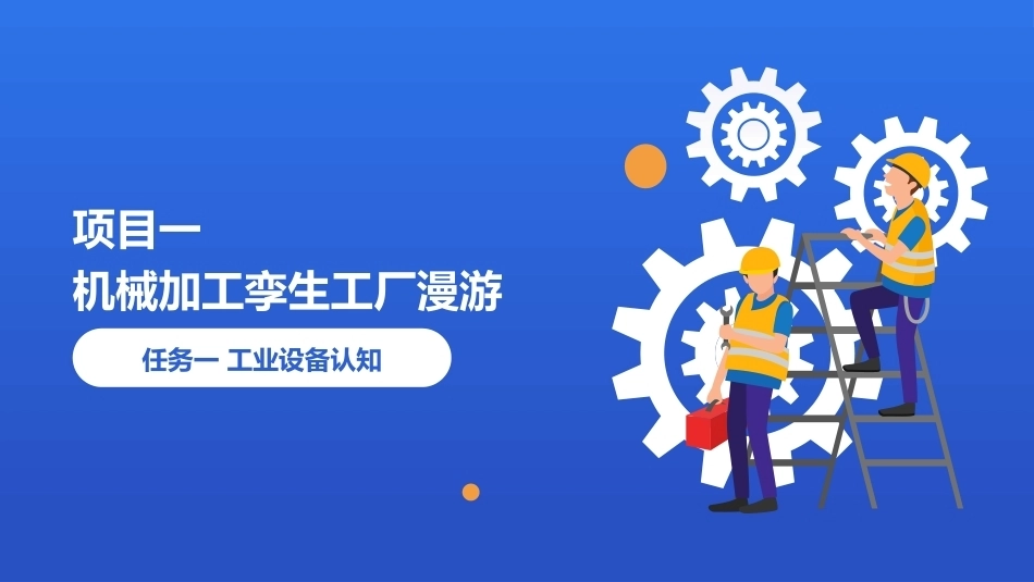 工业互联网导论：工业互联网应用实践初体验PPT教学课件.pptx_第2页