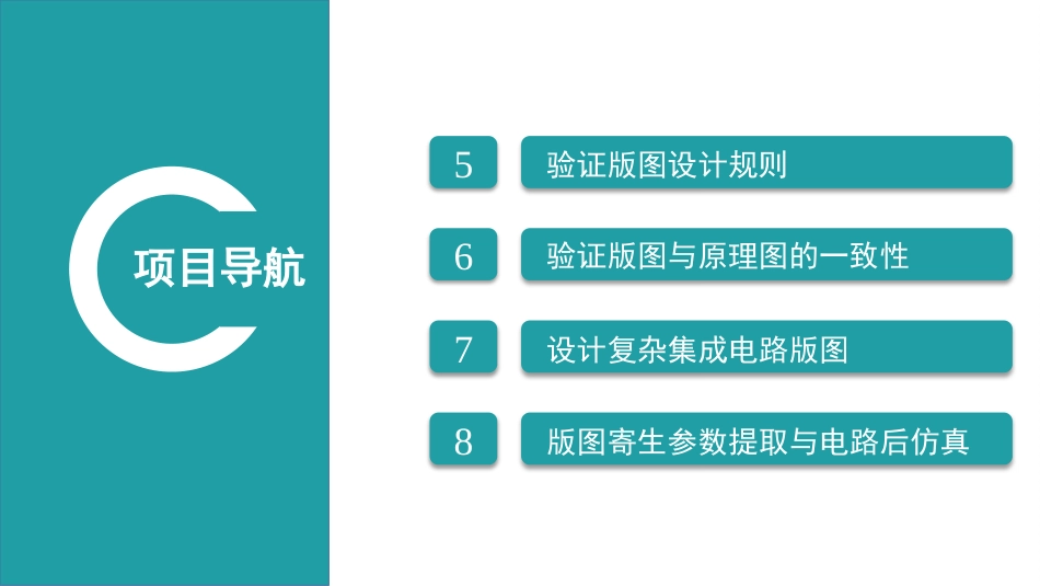 集成电路版图设计：项目7设计复杂集成电路版图PPT教学课件.pptx_第3页