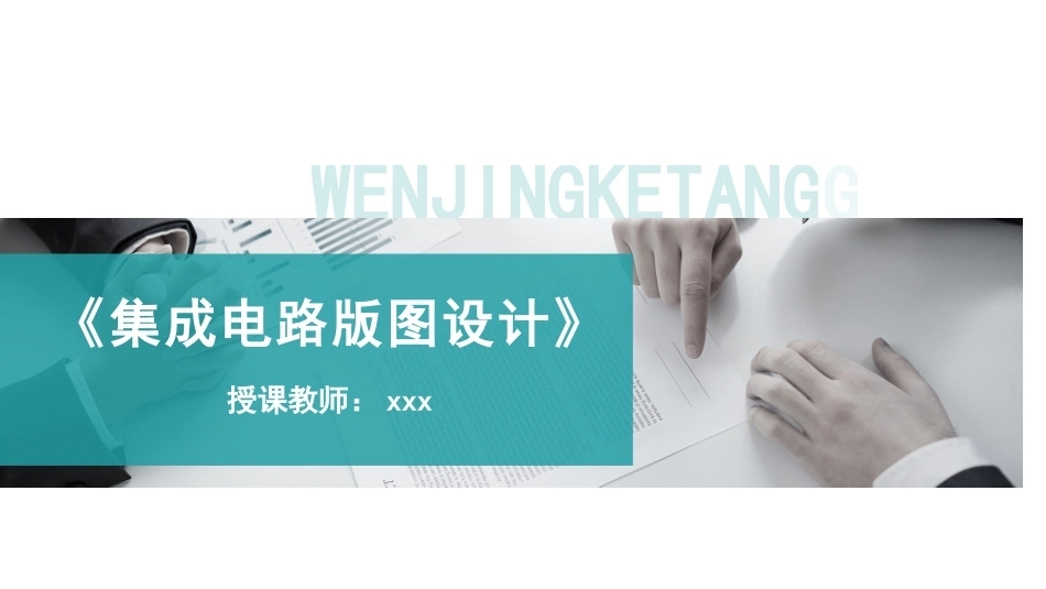 集成电路版图设计：项目4设计初级集成电路版图PPT教学课件.pptx_第1页