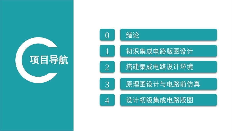 集成电路版图设计：项目4设计初级集成电路版图PPT教学课件.pptx_第2页