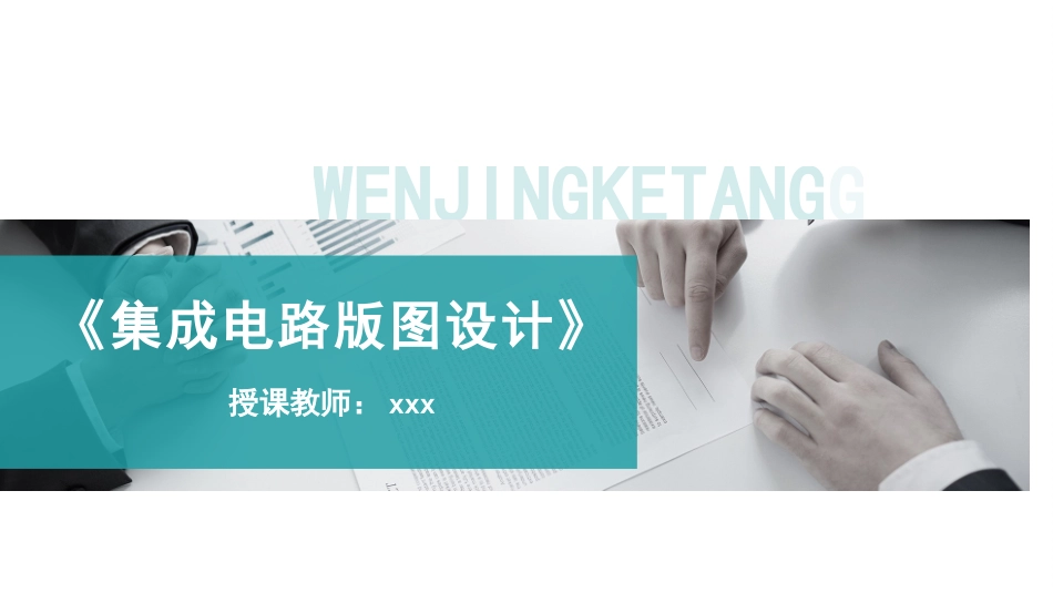 集成电路版图设计：项目1初识集成电路版图设计PPT教学课件.pptx_第1页