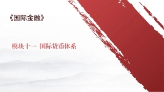 国际金融（第4版）：模块11国际货币体系PPT教学课件.pptx