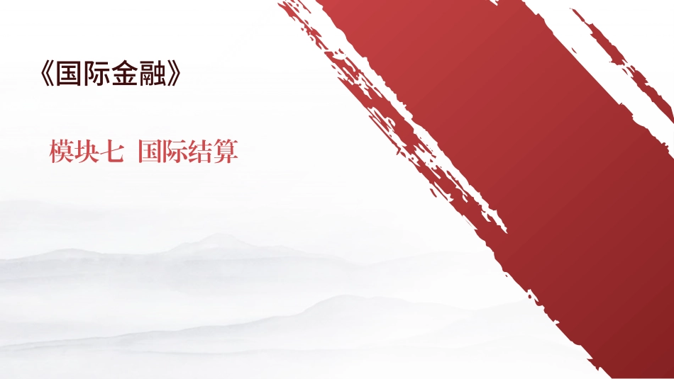国际金融（第4版）：模块7国际结算PPT教学课件.pptx