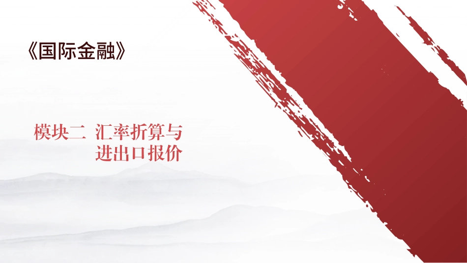 国际金融（第4版）：模块2汇率折算与进出口报价PPT教学课件.pptx