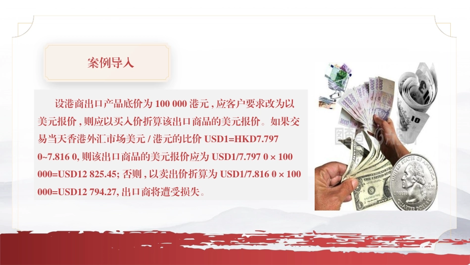 国际金融（第4版）：模块2汇率折算与进出口报价PPT教学课件.pptx_第3页
