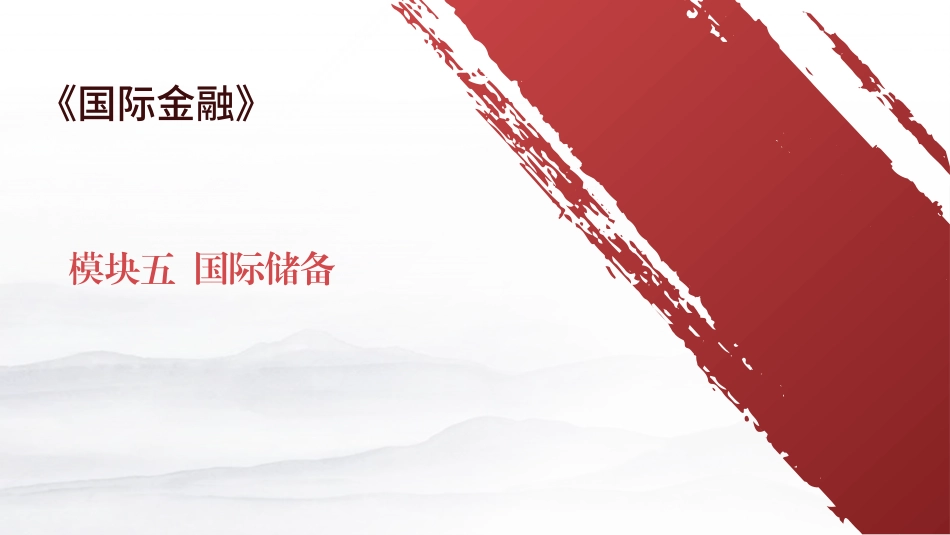 国际金融（第4版）：模块5国际储备PPT教学课件.pptx_第1页