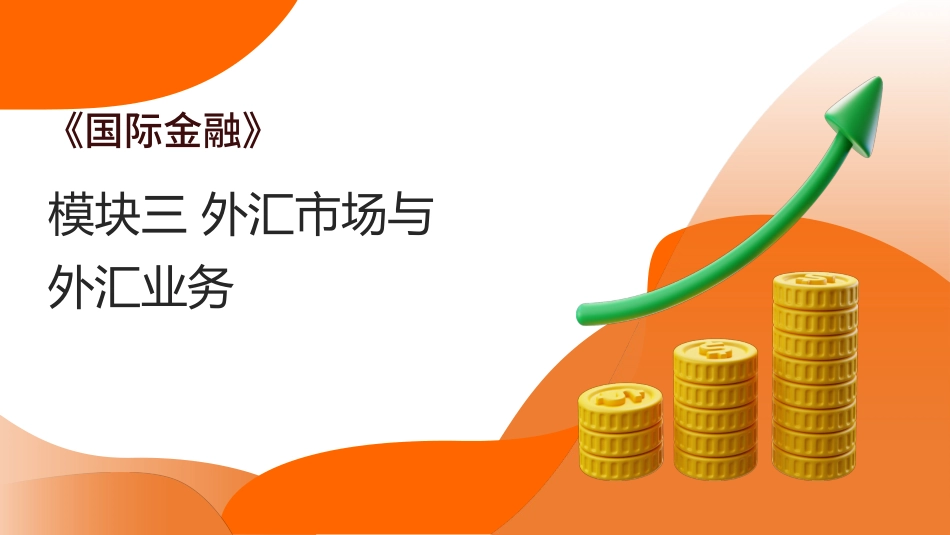 国际金融（第4版）：模块3外汇市场与外汇业务PPT教学课件.pptx