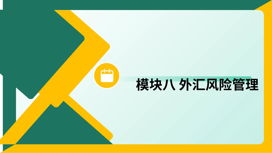 国际金融（第4版）：模块8外汇风险管理PPT教学课件.pptx_第1页