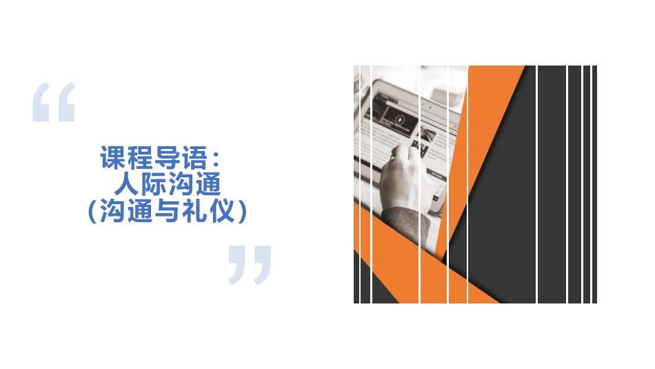 人际沟通与礼仪（第2版）：项目1人际沟通与礼仪规矩PPT教学课件.pptx