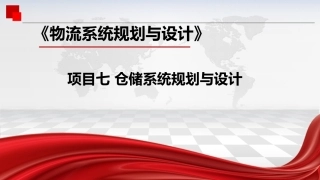 物流系统规划与设计：项目7仓储系统规划与设计PPT教学课件.pptx