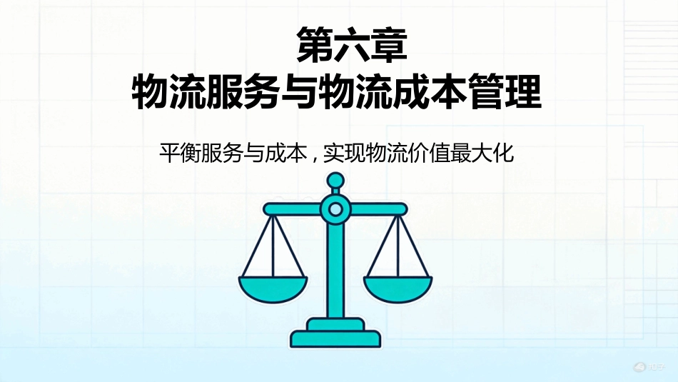 电子商务与现代物流（第4版）：第6章 物流服务与物流成本管理PPT教学课件.pptx_第1页