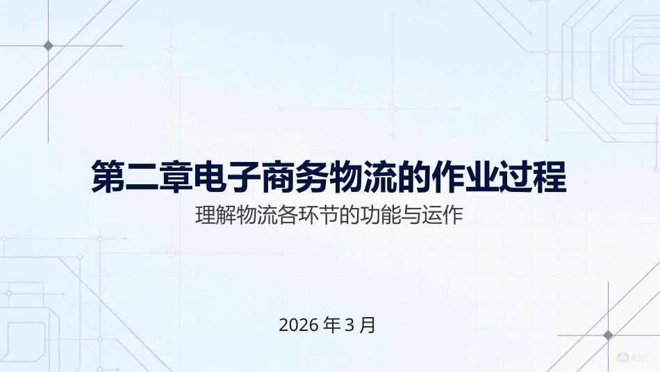 电子商务与现代物流（第4版）：第2章 电子商务物流的作业过程PPT教学课件.pptx