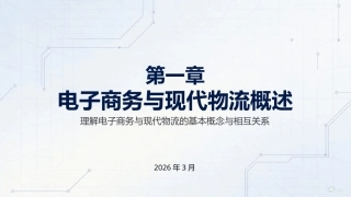 电子商务与现代物流（第4版）：第1章 电子商务与现代物流概述PPT教学课件.pptx