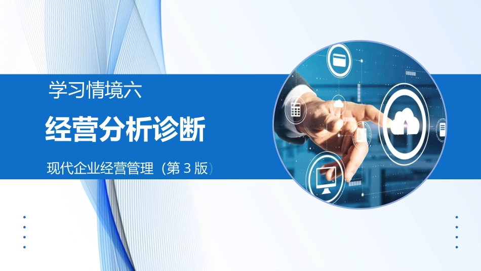 现代企业经营管理（第3版）：6学习情境6 经营分析诊断PPT教学课件.pptx_第1页