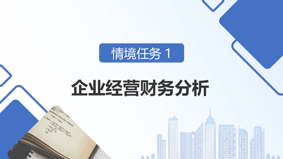 现代企业经营管理（第3版）：6学习情境6 经营分析诊断PPT教学课件.pptx_第3页