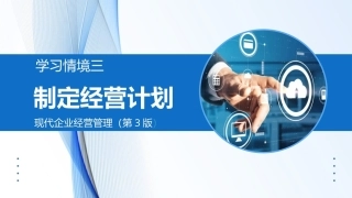 现代企业经营管理（第3版）：3学习情境3 制定经营计划PPT教学课件.pptx