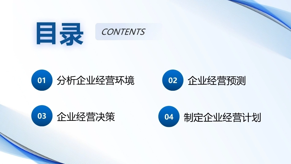 现代企业经营管理（第3版）：3学习情境3 制定经营计划PPT教学课件.pptx_第2页
