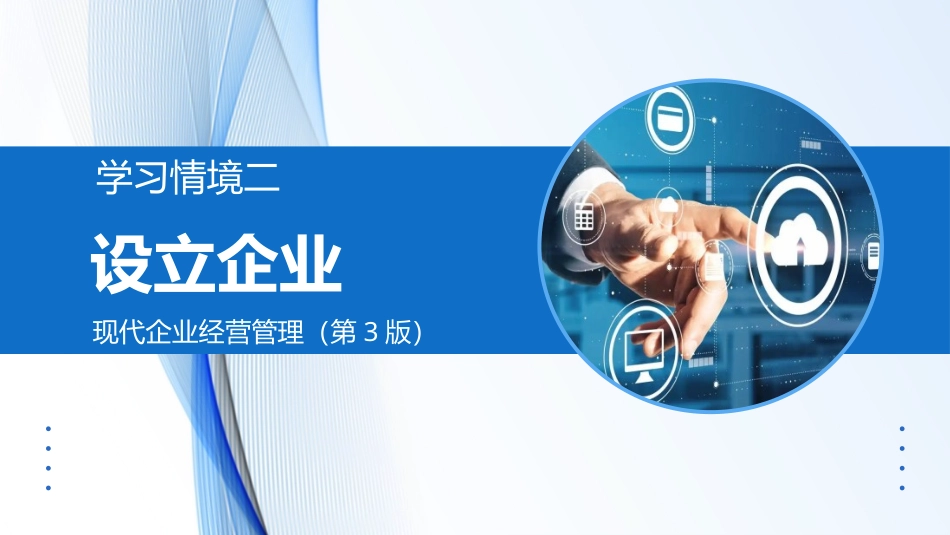 现代企业经营管理（第3版）：2学习情境2 设立企业PPT教学课件.pptx_第1页