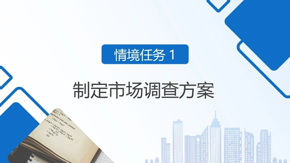 现代企业经营管理（第3版）：1学习情境1 市场调查PPT教学课件.pptx_第3页
