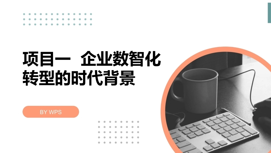 数智化企业经营管理沙盘仿真教程：项目1企业数智化转型的时代背景PPT教学课件.pptx_第1页