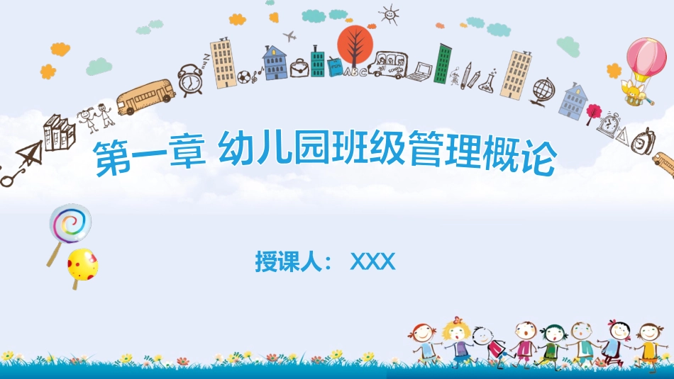 幼儿园班级管理（第2版）：第1章 幼儿园班级管理PPT教学课件.pptx_第1页