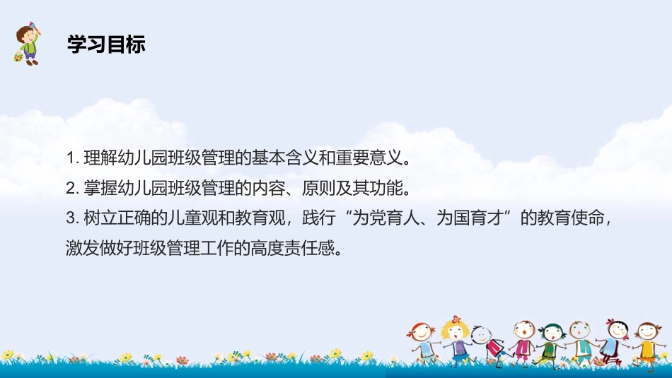 幼儿园班级管理（第2版）：第1章 幼儿园班级管理PPT教学课件.pptx_第2页