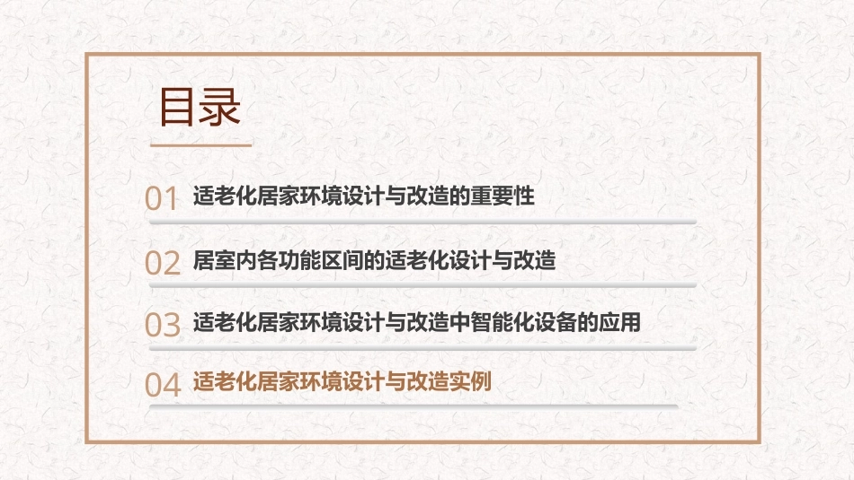 适老化居家环境设计与改造（第二版）：项目四 适老化居家环境设计与改造实例PPT教学课件.pptx_第2页