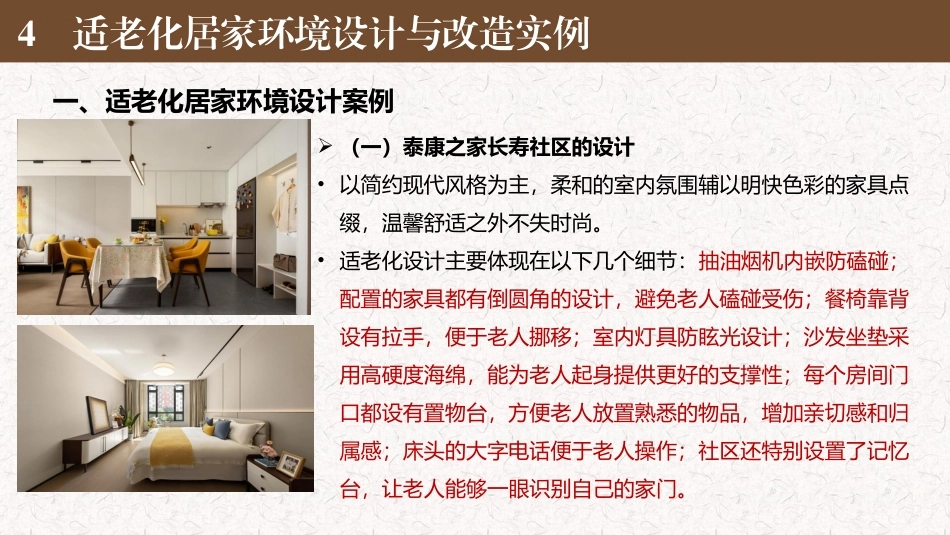 适老化居家环境设计与改造（第二版）：项目四 适老化居家环境设计与改造实例PPT教学课件.pptx_第3页