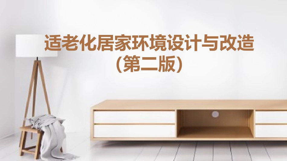适老化居家环境设计与改造（第二版）：项目三 适老化居家环境设计与改造中智能化设备的应用PPT教学课件.pptx