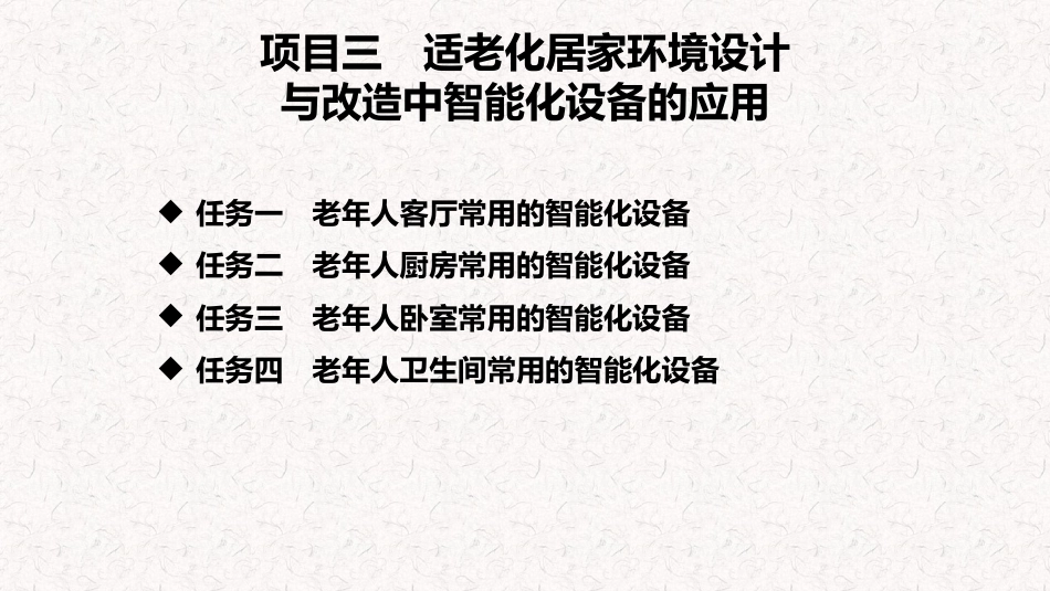 适老化居家环境设计与改造（第二版）：项目三 适老化居家环境设计与改造中智能化设备的应用PPT教学课件.pptx_第3页