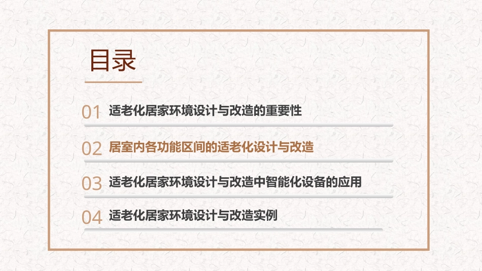 适老化居家环境设计与改造（第二版）：项目二 居室内各功能区间的适老化设计与改造PPT教学课件.pptx_第2页