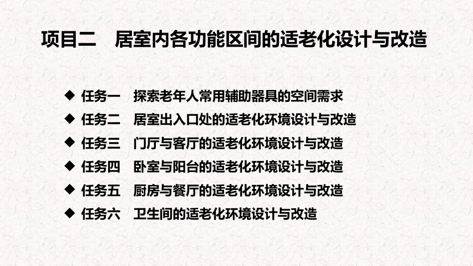 适老化居家环境设计与改造（第二版）：项目二 居室内各功能区间的适老化设计与改造PPT教学课件.pptx_第3页
