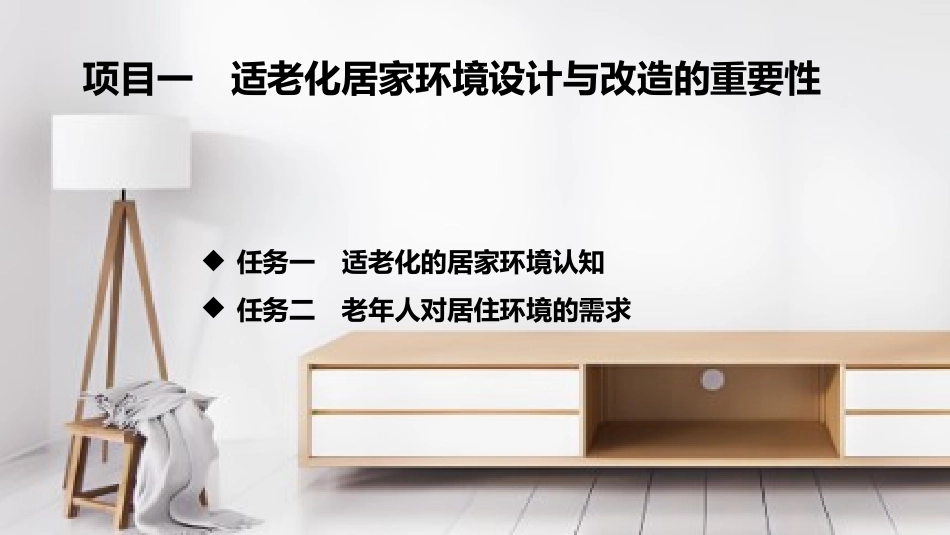 适老化居家环境设计与改造（第二版）：项目一 适老化居家环境设计与改造的重要性PPT教学课件.pptx_第3页