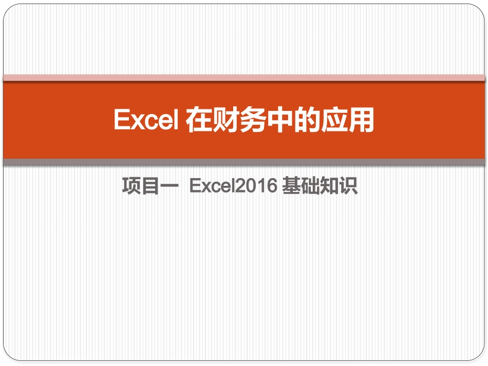Excel在财务中的应用（第5版）：项目1 Excel2016基础知识PPT教学课件.pptx