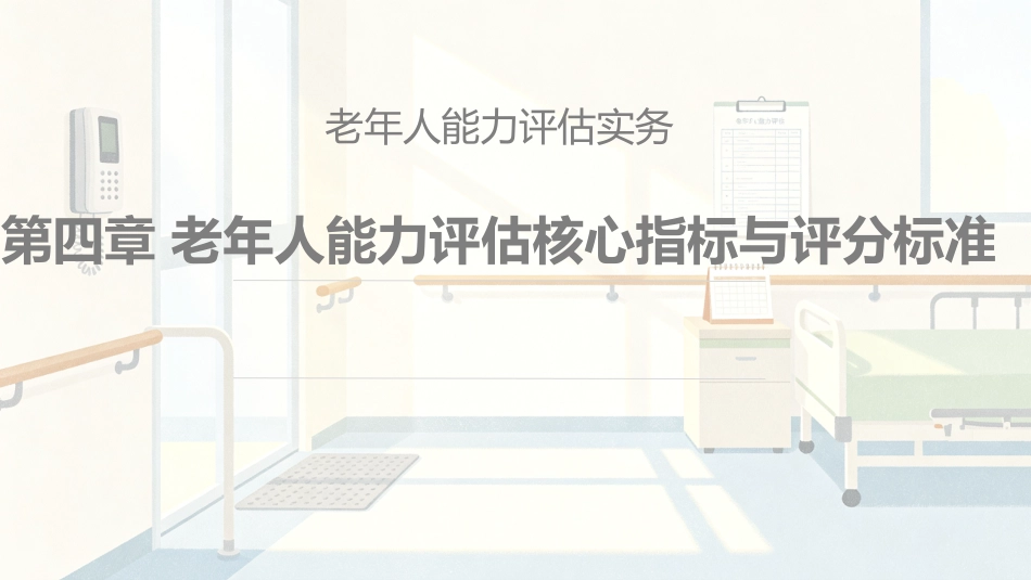 老年人能力评估实务：第4章老年人能力评估核心指标与评分标准PPT教学课件.pptx