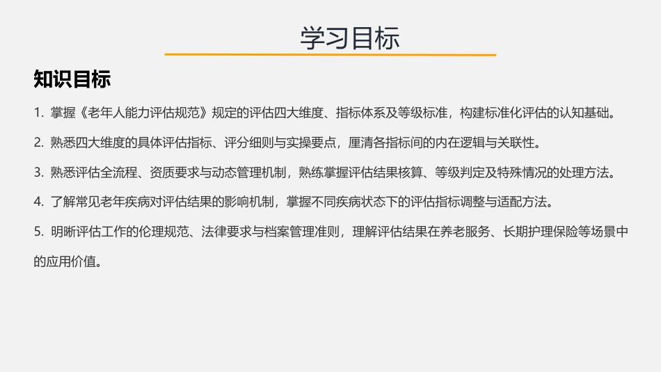 老年人能力评估实务：第4章老年人能力评估核心指标与评分标准PPT教学课件.pptx_第2页