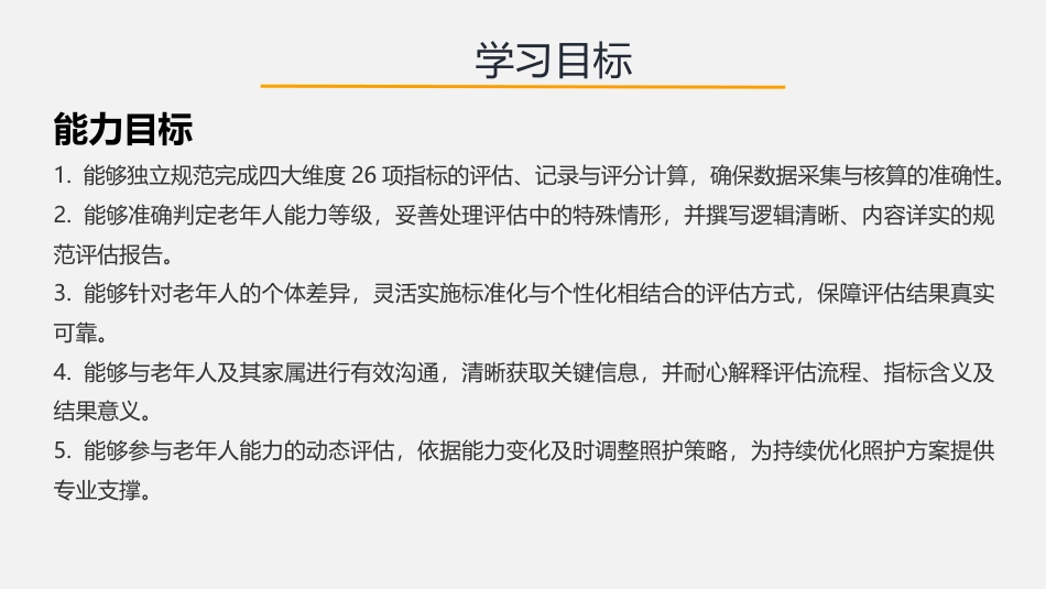 老年人能力评估实务：第4章老年人能力评估核心指标与评分标准PPT教学课件.pptx_第3页