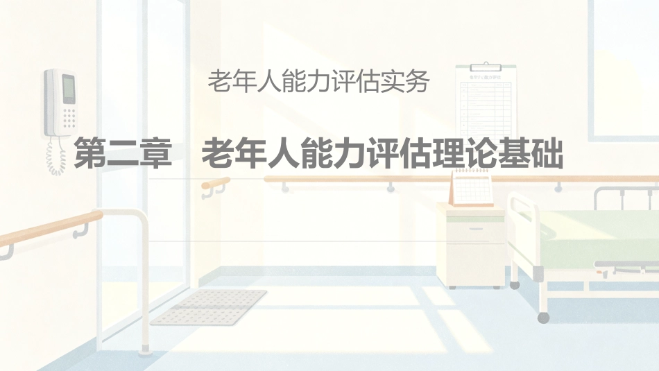 老年人能力评估实务：第2章老年人能力评估理论基础PPT教学课件.pptx_第1页