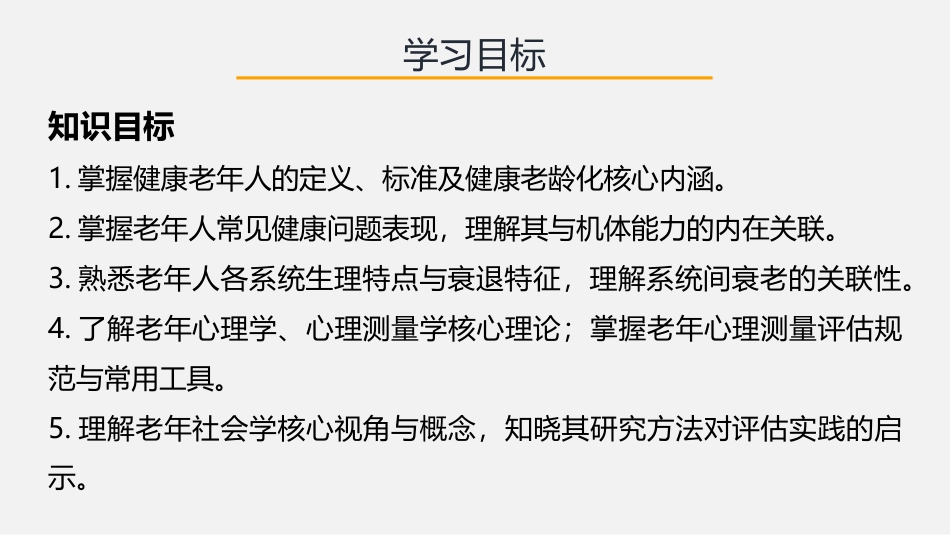 老年人能力评估实务：第2章老年人能力评估理论基础PPT教学课件.pptx_第2页