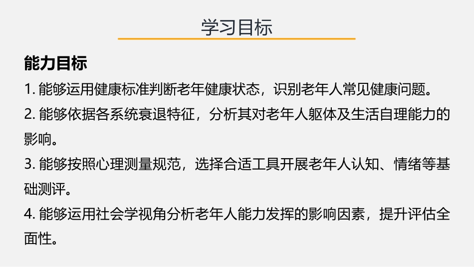 老年人能力评估实务：第2章老年人能力评估理论基础PPT教学课件.pptx_第3页