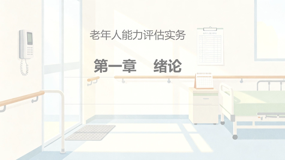 老年人能力评估实务：第1章绪论PPT教学课件.pptx