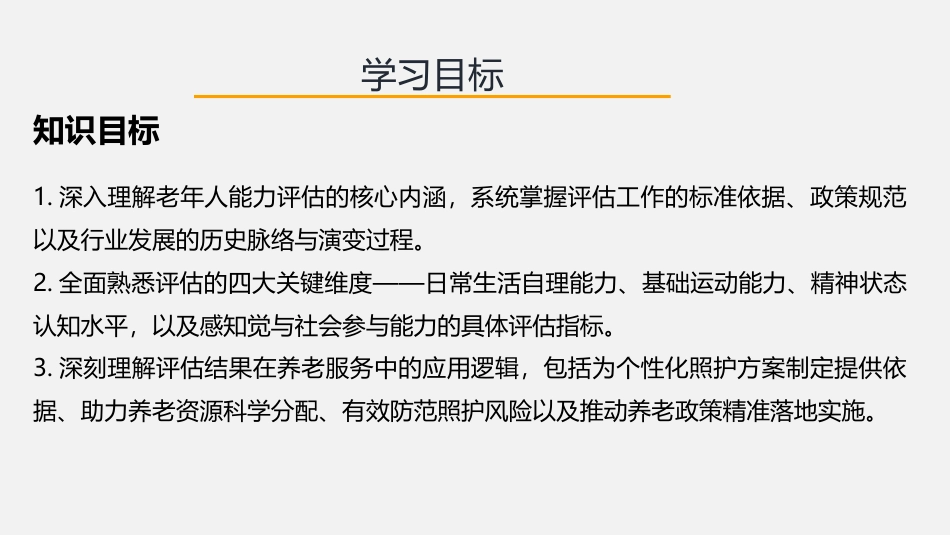老年人能力评估实务：第1章绪论PPT教学课件.pptx_第2页
