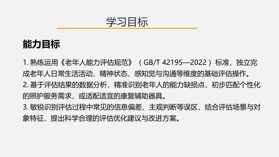老年人能力评估实务：第1章绪论PPT教学课件.pptx_第3页