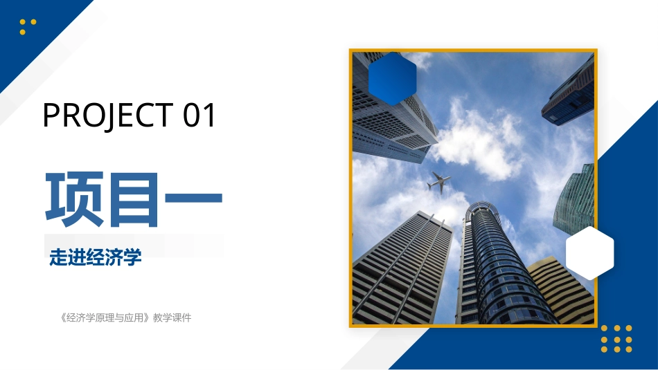 经济学原理与应用：项目1走进经济学PPT教学课件.pptx_第1页