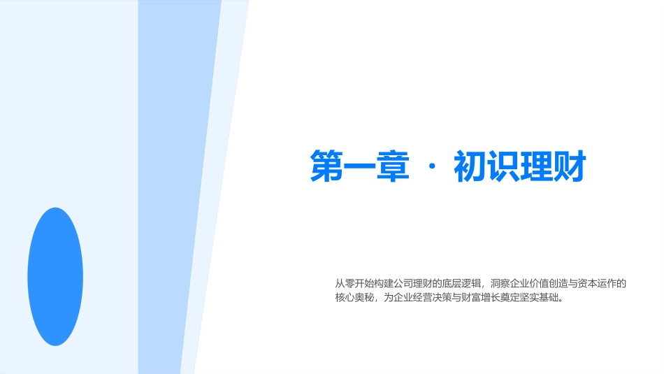 公司理财（第6版）：第1章 初识理财PPT教学课件.pptx