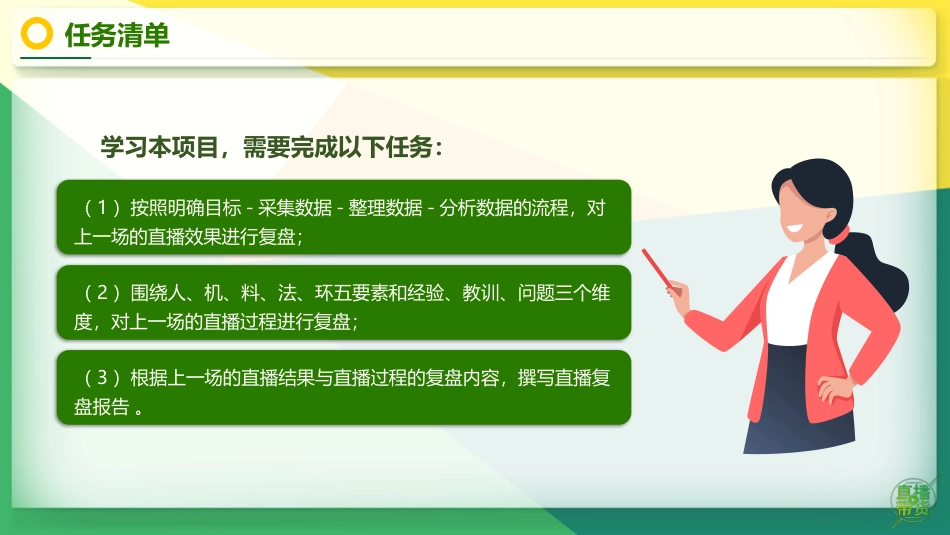农林产品直播营销：项目11复盘农林产品直播活动PPT教学课件.pptx_第3页