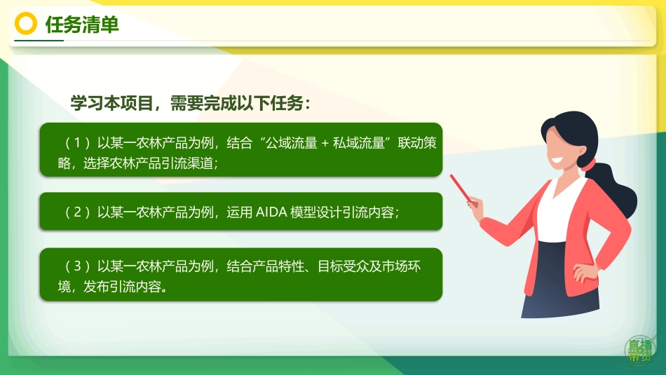 农林产品直播营销：项目8引流农林产品直播PPT教学课件.pptx_第3页