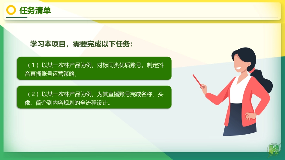 农林产品直播营销：项目6明确农林产品直播账号定位PPT教学课件.pptx_第3页